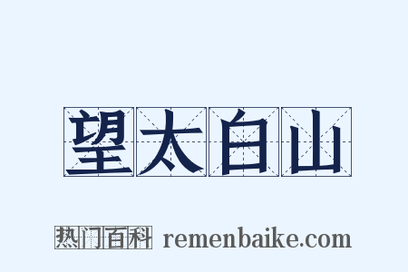 望太白山是什么意思的图片